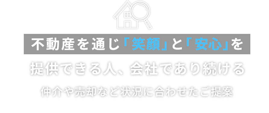地域に根ざした誠実な資産整理