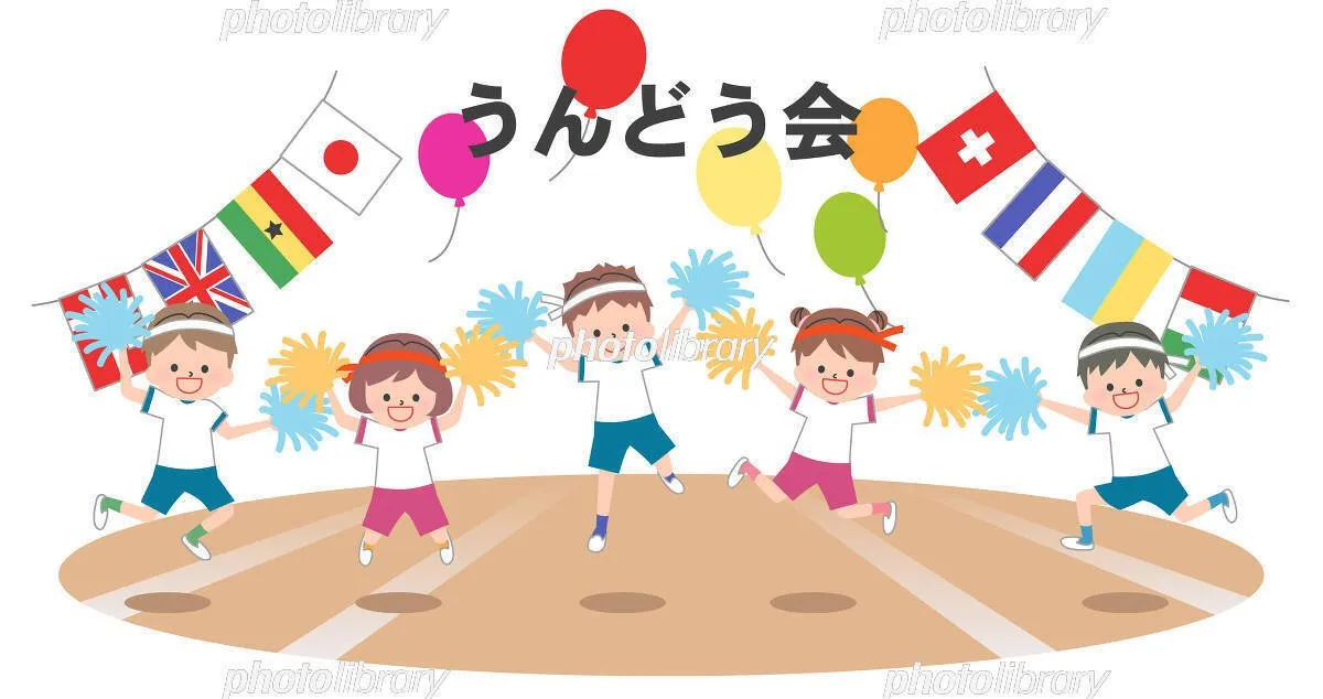 運動会