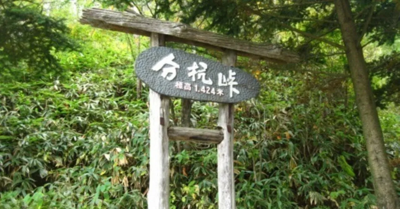 分杭峠